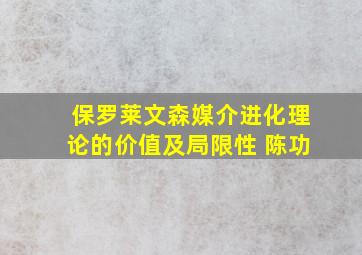 保罗莱文森媒介进化理论的价值及局限性 陈功